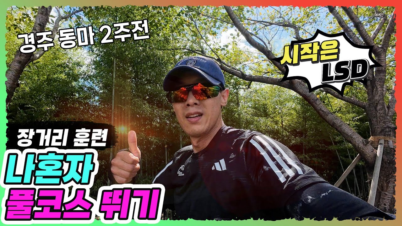 경주 동마 대비 휴일 풀코스 달렸습니다 (대저생태공원~맥도생태공원) #러닝 #마라톤 #풀코스 #훈련 #나혼자 #혼런
