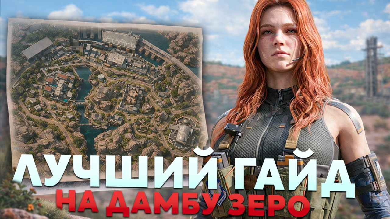 ГАЙД, Который Ты ТОЧНО ЖДАЛ. Гайд на Дамбу Зеро в Delta Force.