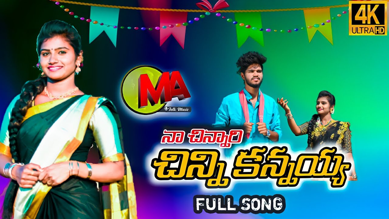 Chinni Kannaiah folk song || Mounika Dimple ||  Singer Nagalaxmi || Ma folk music || New folk songs