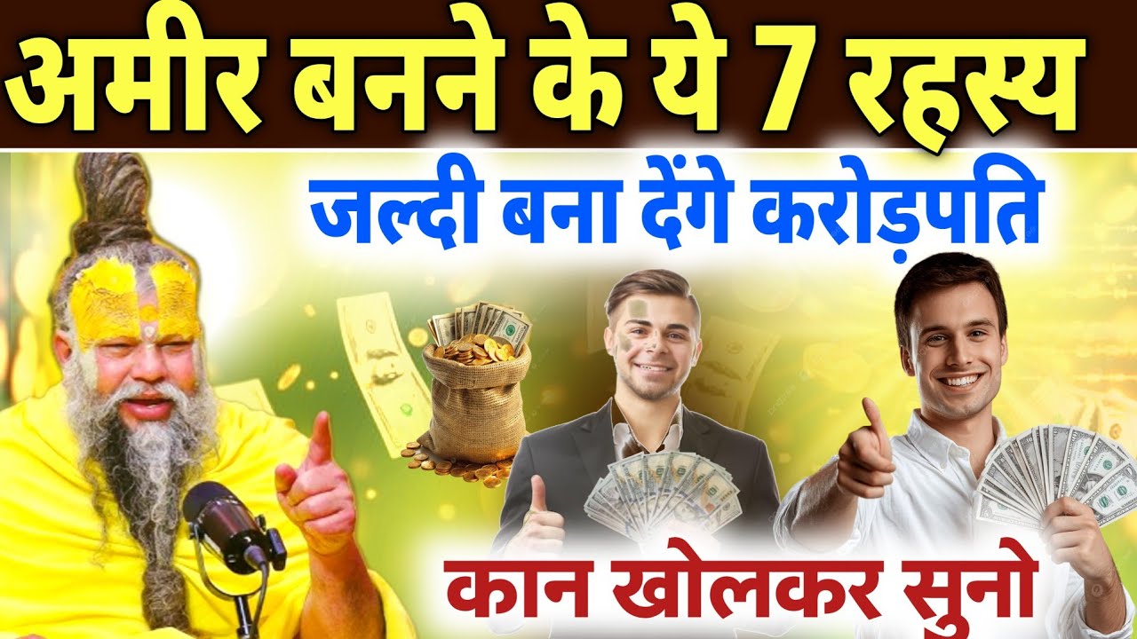 7 रहस्य जो अमीर लोग कभी किसी को नहीं बताते | खामोशी ही असली ताकत है