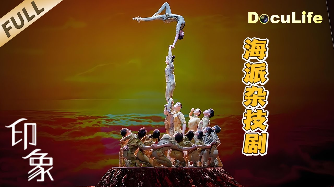 《印象》空中绸吊、软梯攀登、大跳板、变衣……海派杂技剧《战上海》十余种杂技项目轮番上演展现历史，巡演40多个城市，观看人数近500万人次【DocuLife-SMG真实传媒】