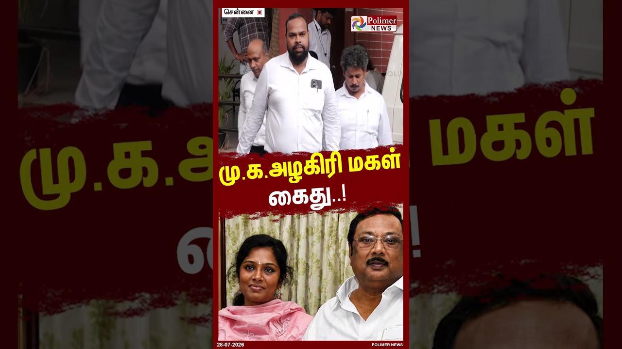 மு.க.அழகிரி மகள் கைது..! #shorts #mkazhagiri #arrest #mkazhagiridaughter