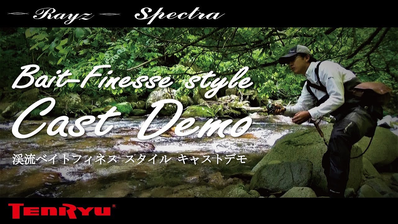 渓流ベイトフィネス キャスト・デモ（Bait Finesse Style Demonstration）