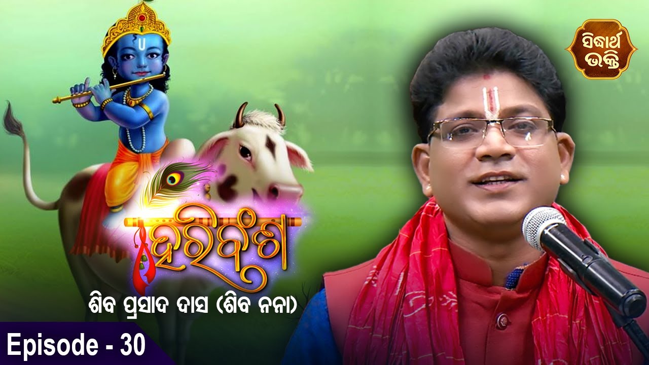 HARI BANSHA PURANA - ହରି ବଂଶ ପୁରାଣ | EP -30 | Siba Nana -Shiba Prasad Dash | Sidharth Bhakti Channel