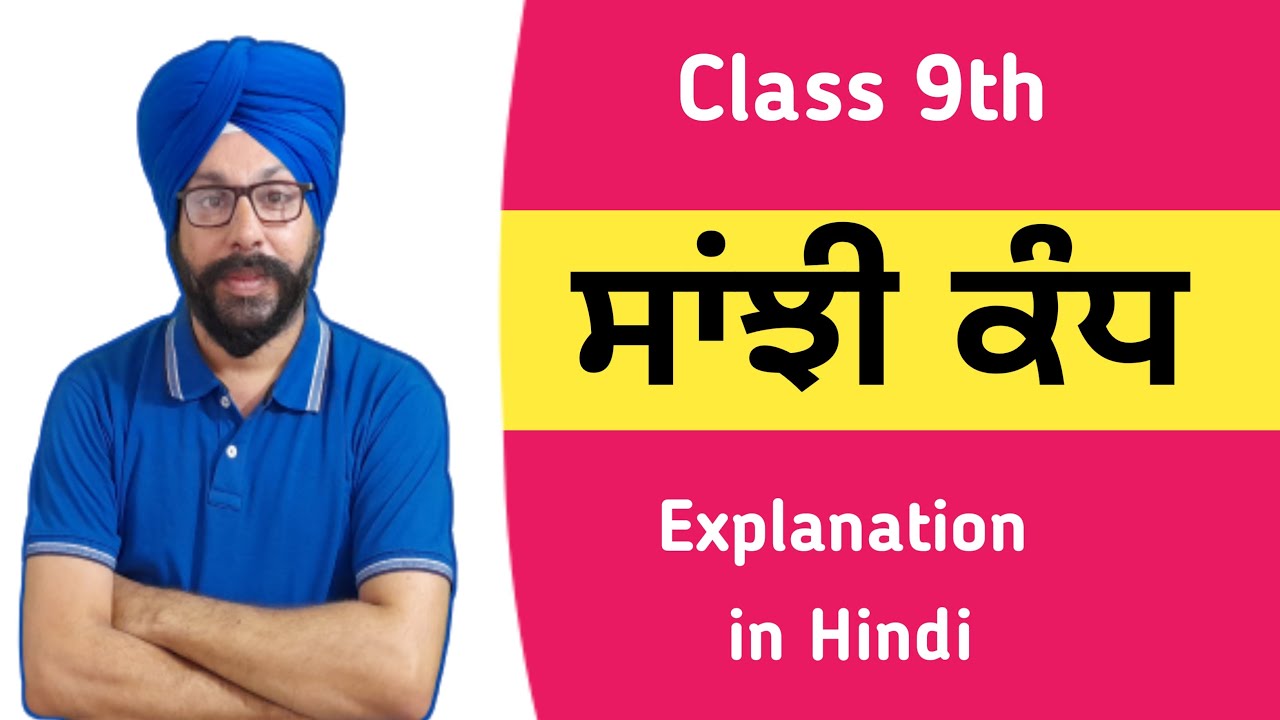 sanjhi kandh class 9 punjabi chapter sanji kand 9th class punjabi explanation in hindi summary story
