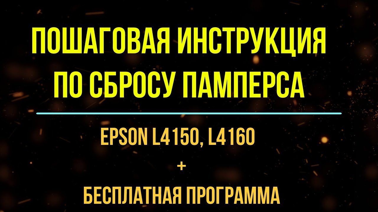 Сброс памперса Epson L4160