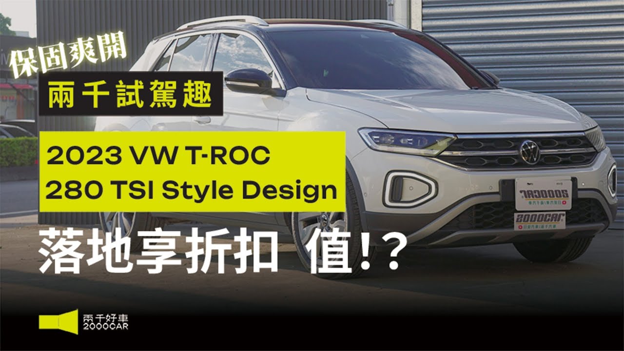 直逼新車！小休旅+低稅金 德系跨界T-ROC值得入手嗎！｜2023 Volkswagen T-ROC 280 TSI Style Design｜兩千中古車