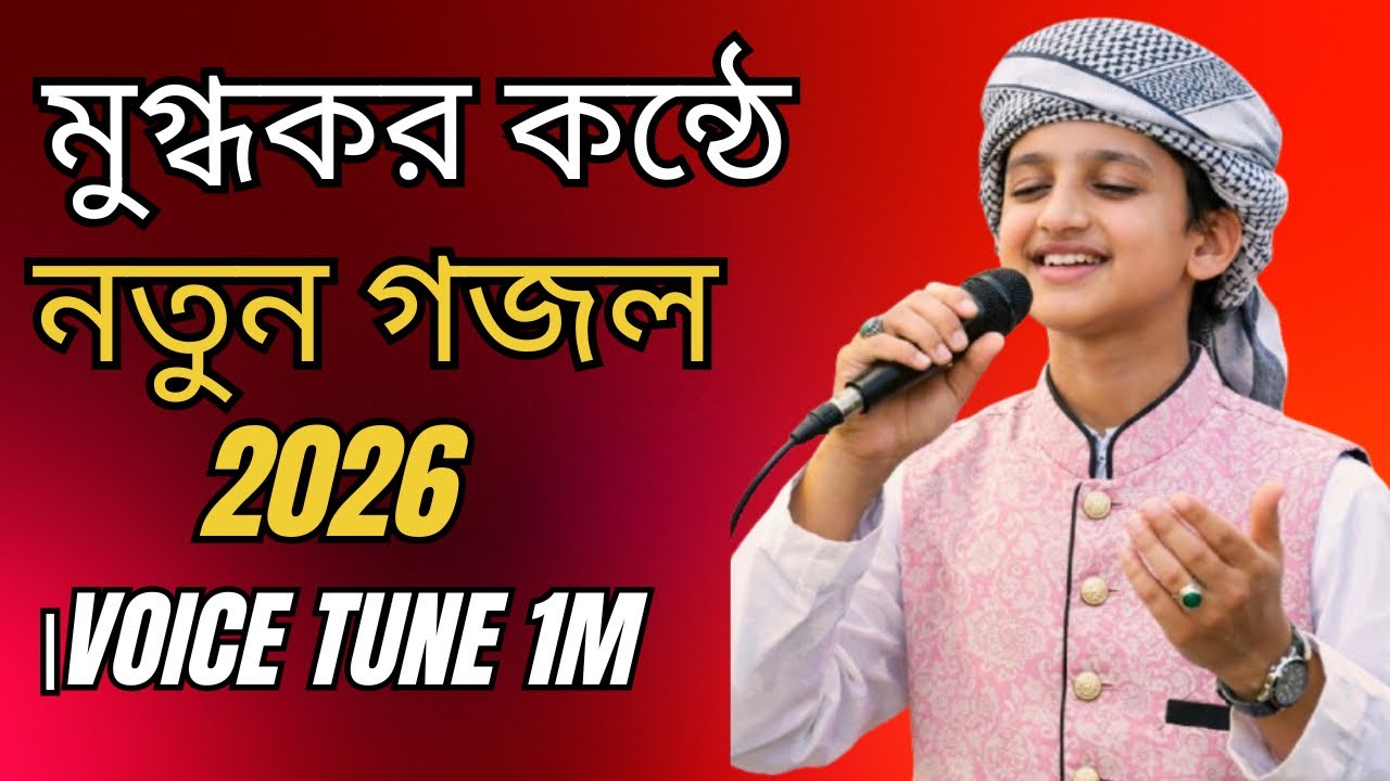 New Gojol 2026, আল্লাহ ওগো আল্লাহ, Notun Gojol 2026, Bangla Gojol 2026, Gojol, Ghazal, Gazal,Ghazal