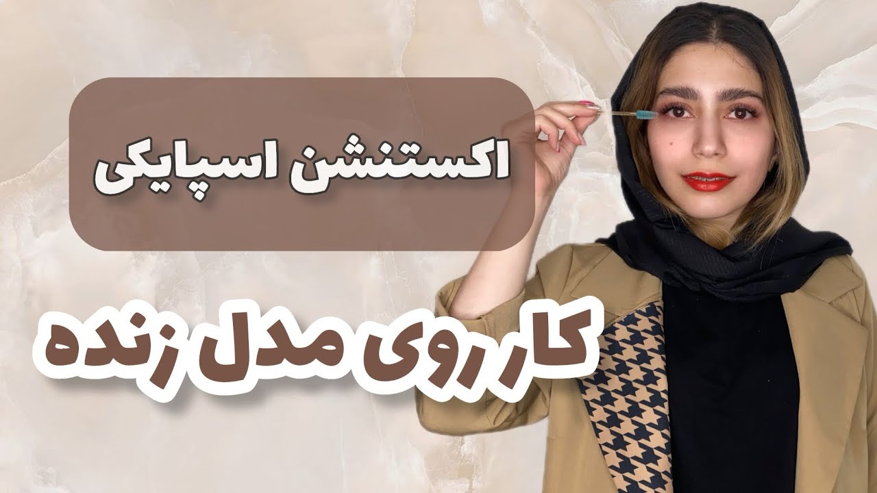 اکستنشن اسپایکی روی مدل زنده.