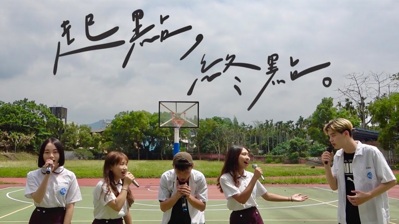 國立暨南大學附屬高級中學112級【起點，終點。】原創畢業歌Mv