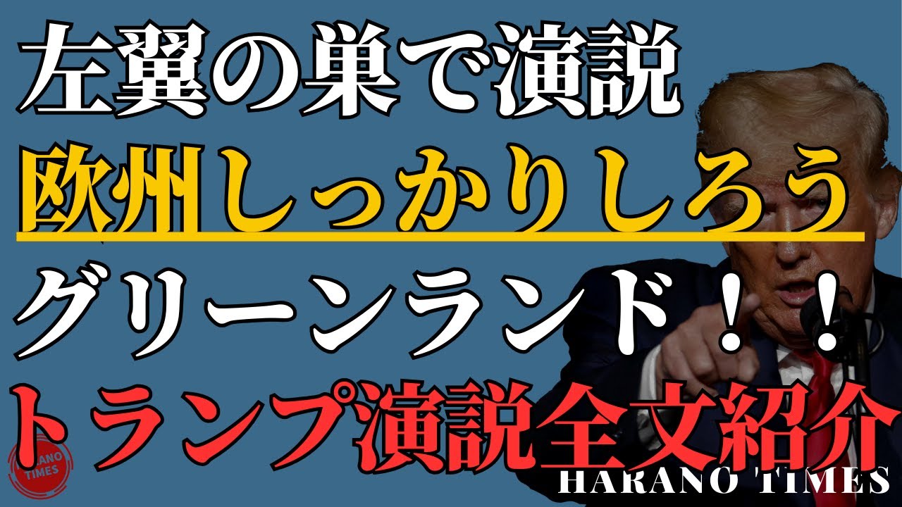 欧州しっかりしろう！武力は使わないけど、グリーンランドだけは頂戴！トランプが左翼の巣で演説、全文紹介　｜トランプ｜ダボス｜欧州｜演説
