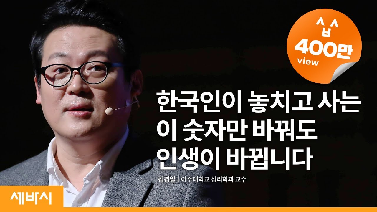 (Zh-Tw, Jpn)한국인이 놓치고 사는 이 '숫자'만 바꿔도 인생이 바뀝니다. | 김경일 아주대학교 심리학과 교수 | 인생 일 행복 비법 강연 | 세바시 1134회