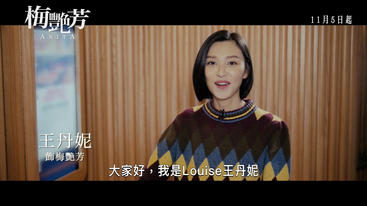 電影【梅艷芳ANITA】「飛躍舞台」製作特輯 - 2021年11月5-7日先演口碑場｜11月12日 正式上映