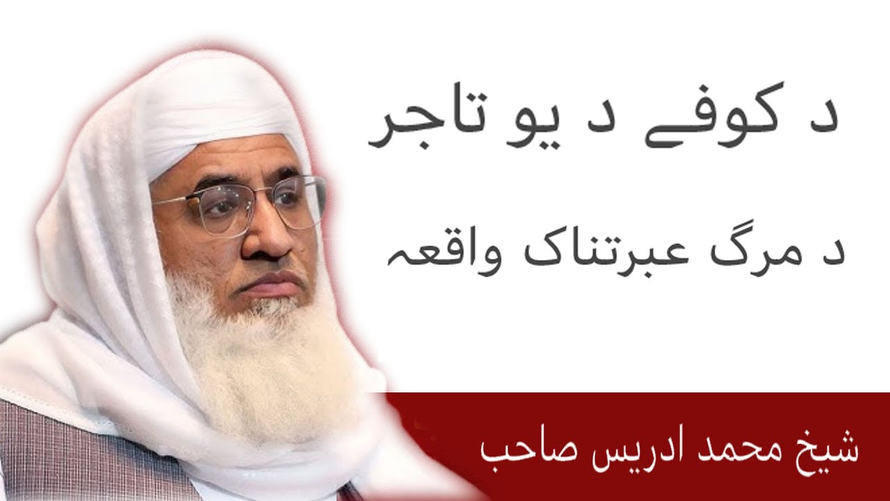 MOLANA SHIKH MUHAMMAD IDREES DA KUFE DA YO TAJIR DA MARG EBRATNAK WAQIA