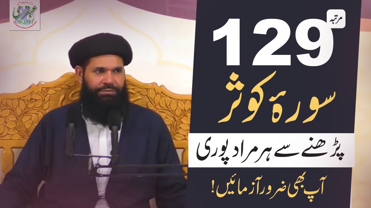 129 Bar Surah Kausar Ka wazifa | Surah Kausar 129 bar Parhne Kay Fawaid | Ubqari | Sheikh ul Wazaif