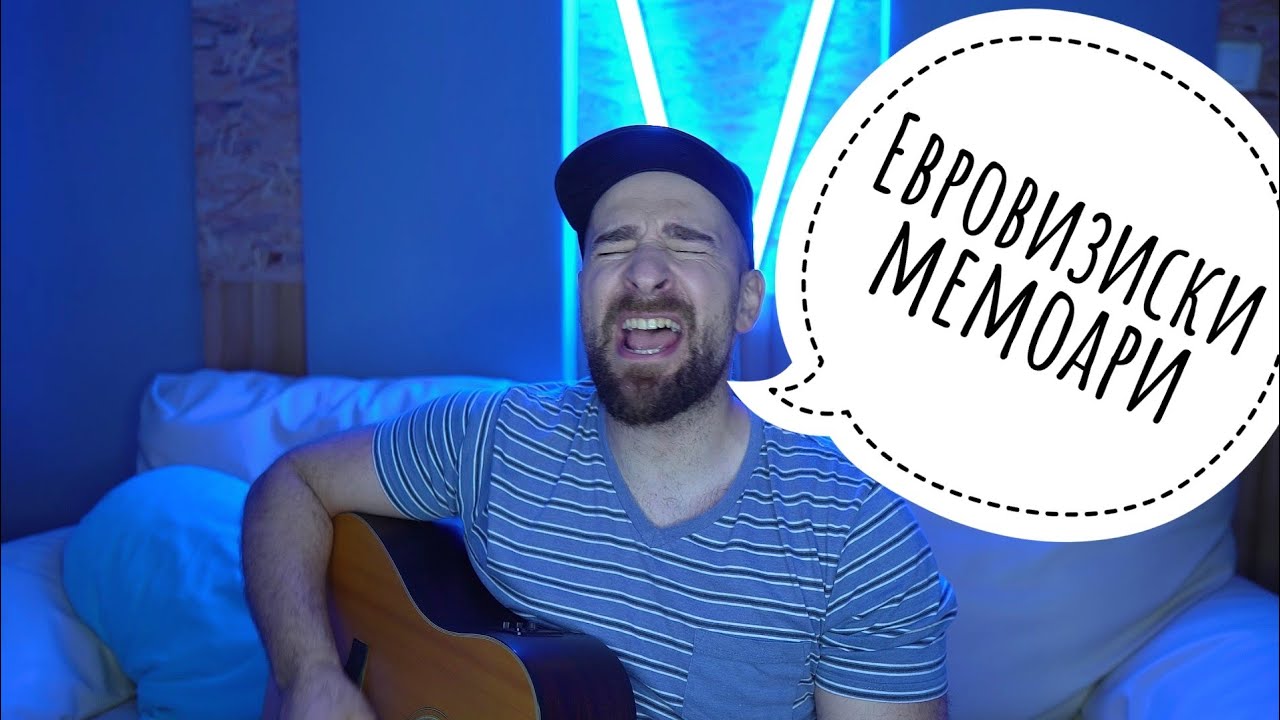 Кој те праша?! - Евровизиски мемоари
