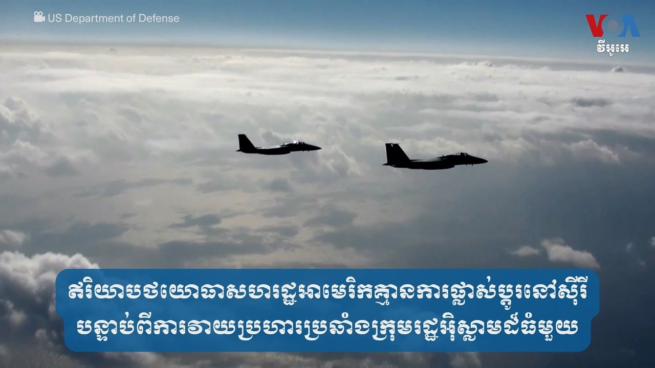 ឥរិយាបថ​​យោធា​អាមេរិក​មិនផ្លាស់ប្តូរ​នៅ​ស៊ីរី​ក្រោយការប្រឆាំង​ក្រុម​រដ្ឋ​អ៊ិស្លាម
