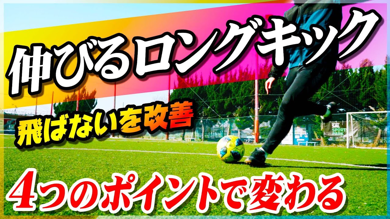 【伸びるロングキック】４つのポイントで飛ばないを改善！明日から使えるロングキックの練習方法
