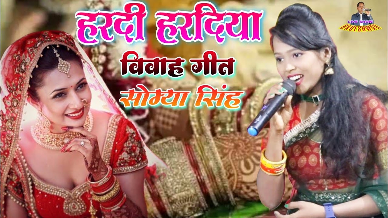 विवाह गीत ! हरदी हरदिया ! सोम्या सिंह का विवाह गीत ! स्टेज शो विवाह गीत ! vivah geet hardi haradiya