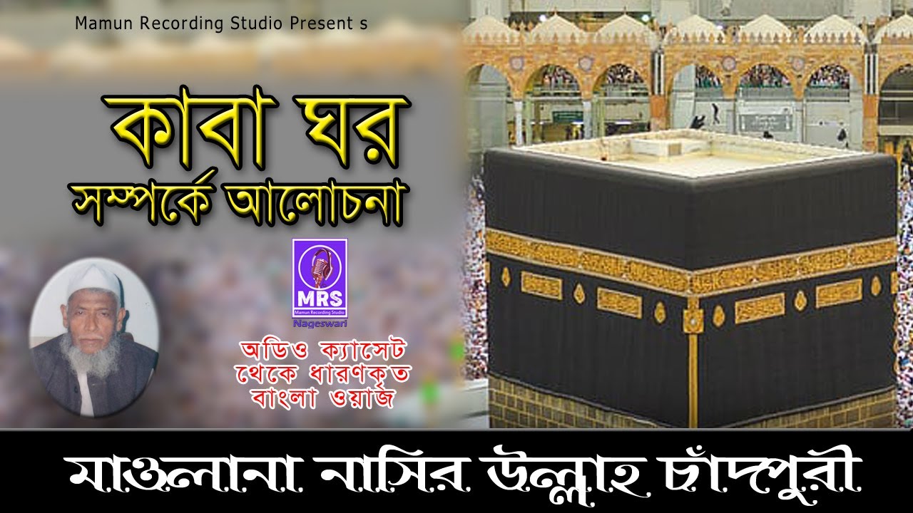 কা‘বা ঘর সম্পর্কে আলোচনাI নাছির উল্লাহ চাঁদপুরী কাঁন্নার ওয়াজ I Bangla waz 2024