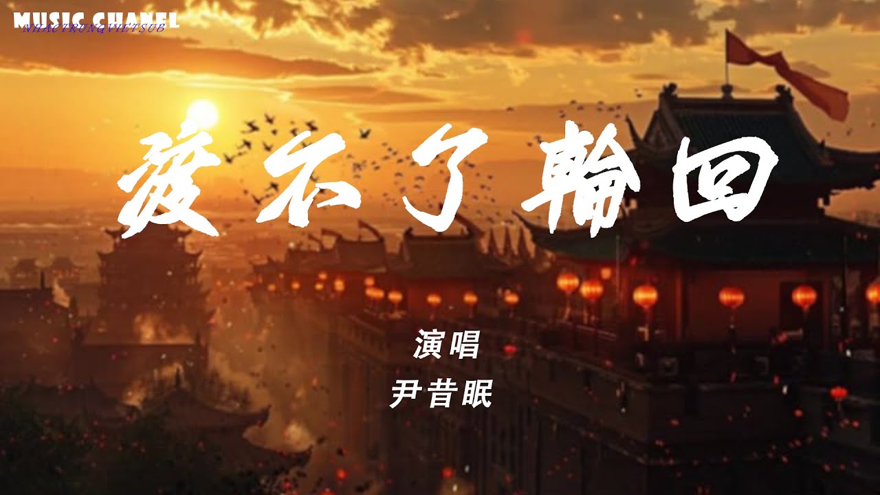 [Vietsub] Không Thể Độ Được Luân Hồi - Doãn Tích Miên | 渡不了轮回 -