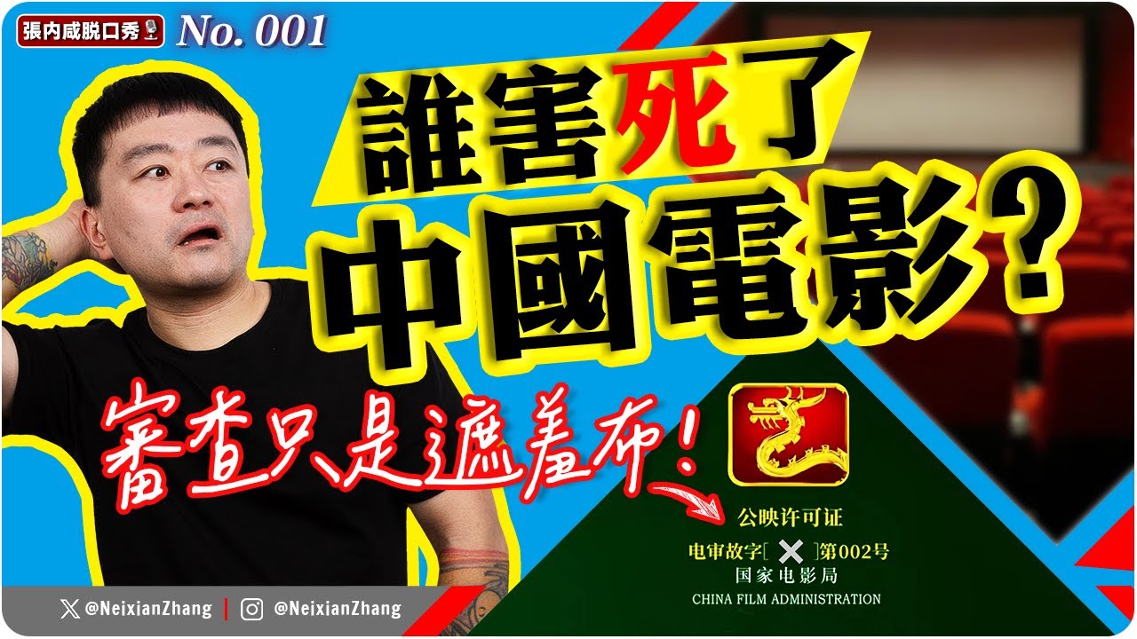 【張内咸脫口秀】中國電影為何越拍越爛？審查只是遮羞布？ | No.001
