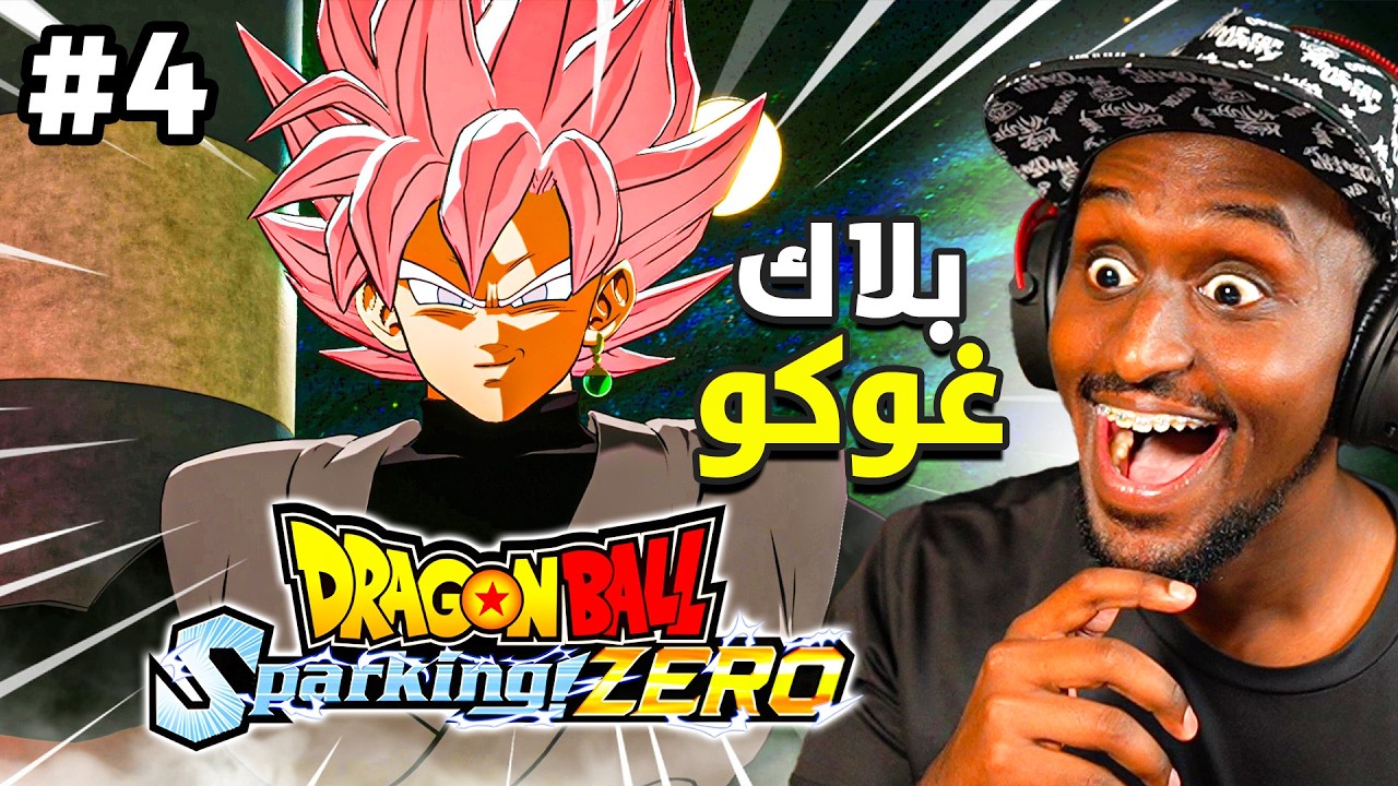 ارك بلاك غوكو ! تختيم دراغون بول سباركينج زيرو #4