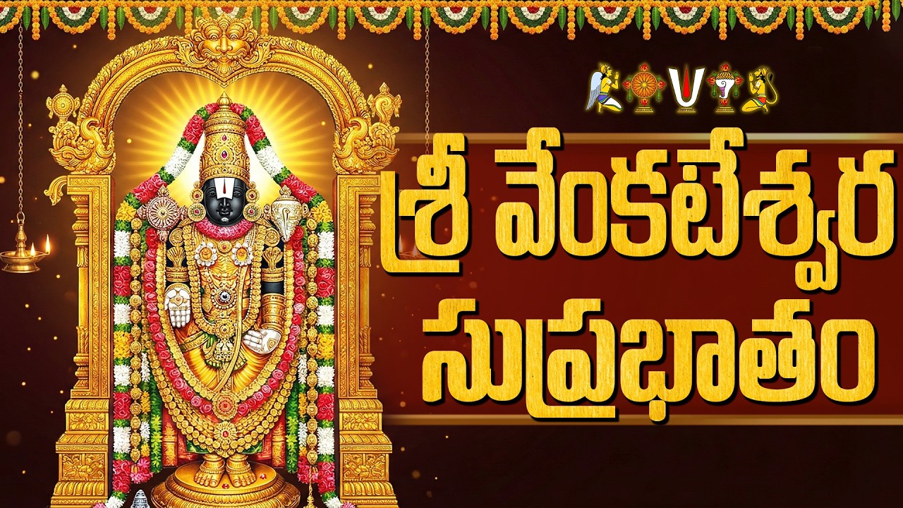 శనివారం వెంకటేశ్వర సుప్రభాతం వింటే శుభం కలుగుతుంది🙏 | Saturday Tirumala Venkateswara Suprabhatam