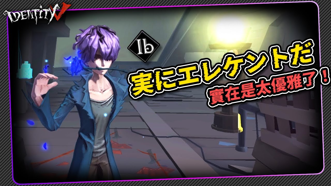 【第五人格：杰克｜加里】🎭実にエレケントだ！實在是太優雅了！【歐拉】Identity V