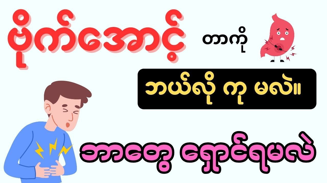 ဗိုက်အောင့်တာကို ဘယ်လိုကုသမလဲ၊ဘာတွေ ရှောင်ရမလဲ။