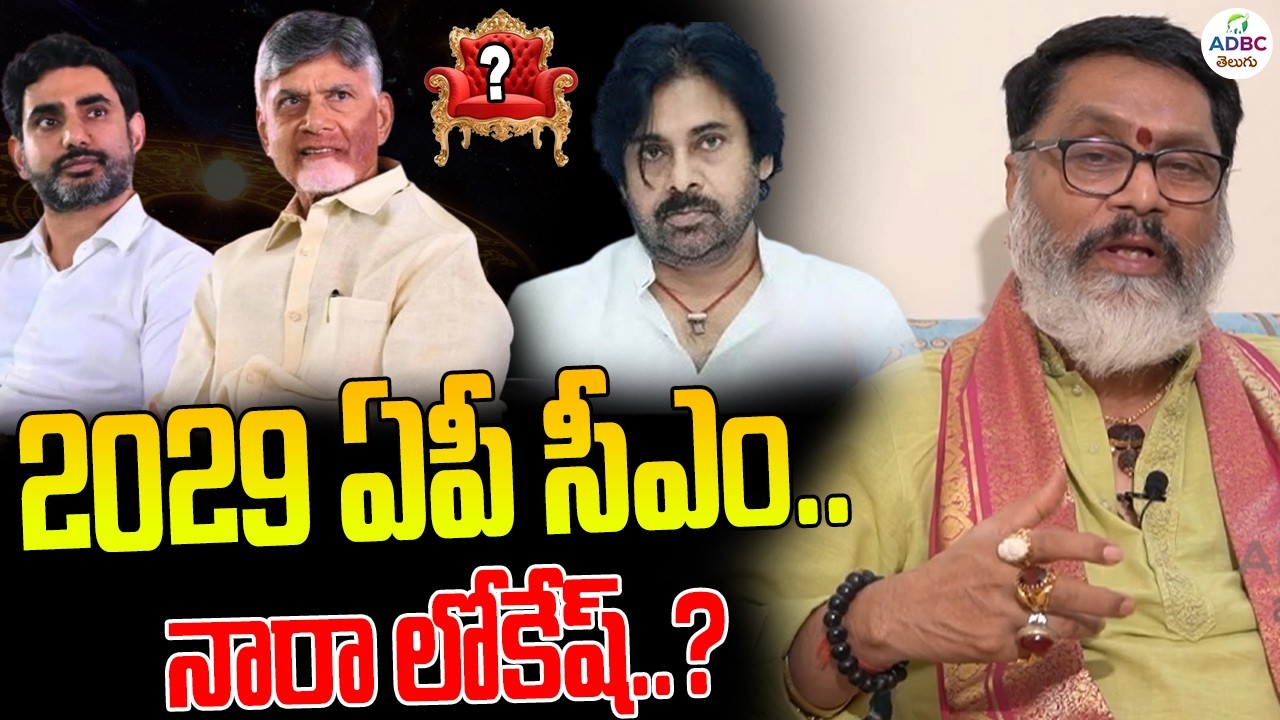 2029 ఏపీ సీఎం..నారా లోకేష్..? | Nara Lokesh Will Be Next CM For Ap..? | ADBC Bakthi