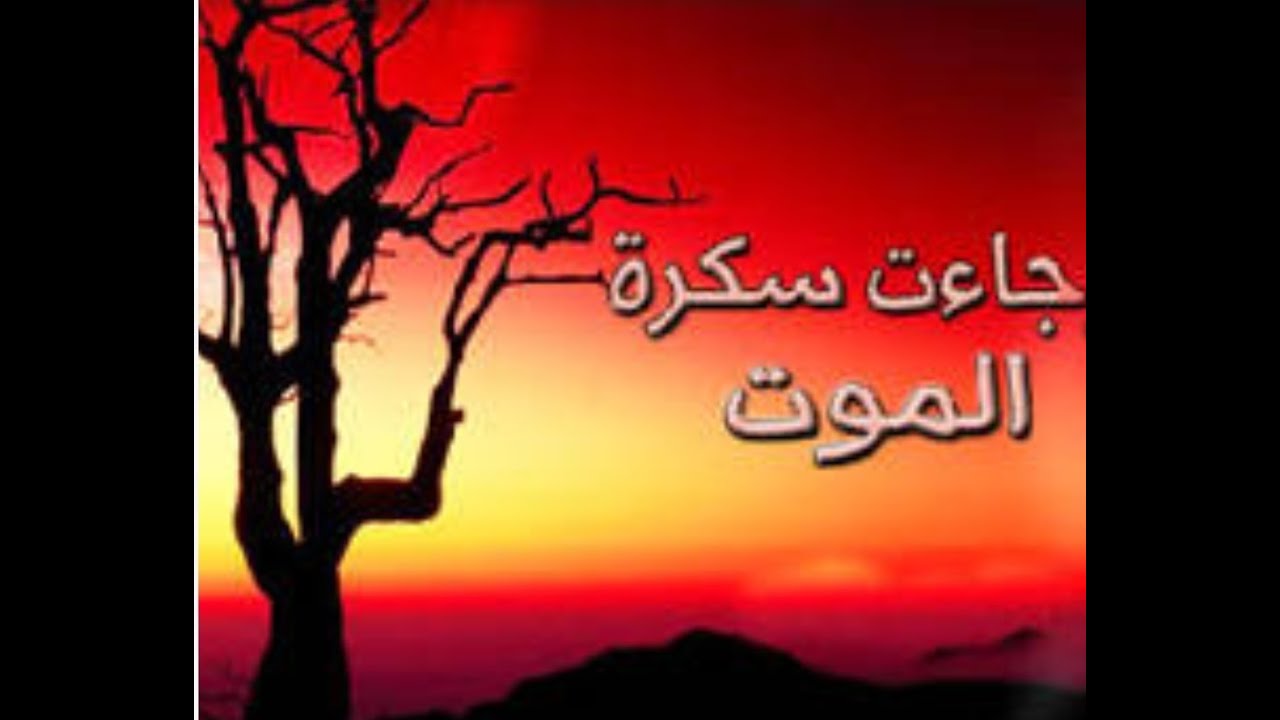 KHOTBA L'aube de la mort Mosquee Mantes Sud