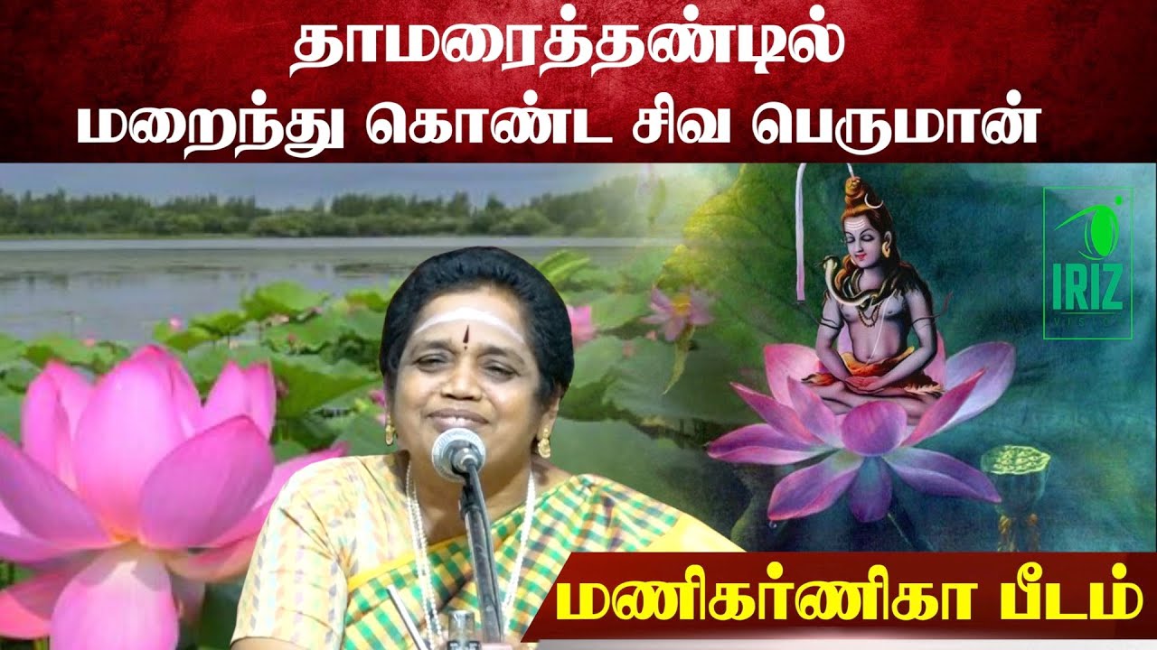 Latha Kathirvel Speech in Tamil|தாமரை தண்டில் மறைந்து கொண்ட சிவபெருமான்|மணிகர்ணிகா பீடம்|Iriz Vision
