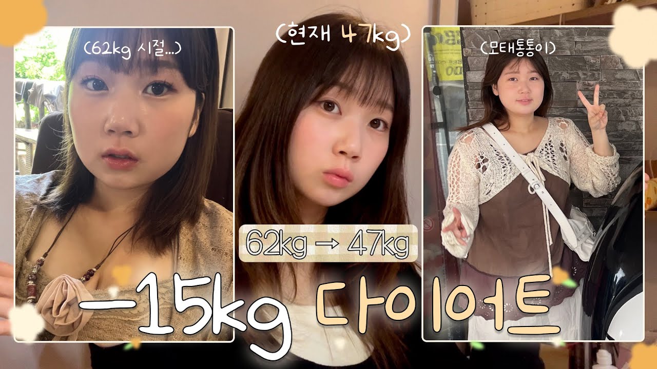 모태 통통이였던 나의 -15kg 다이어트 이야기 (요요X 폭식X)⏐다이어트 방법