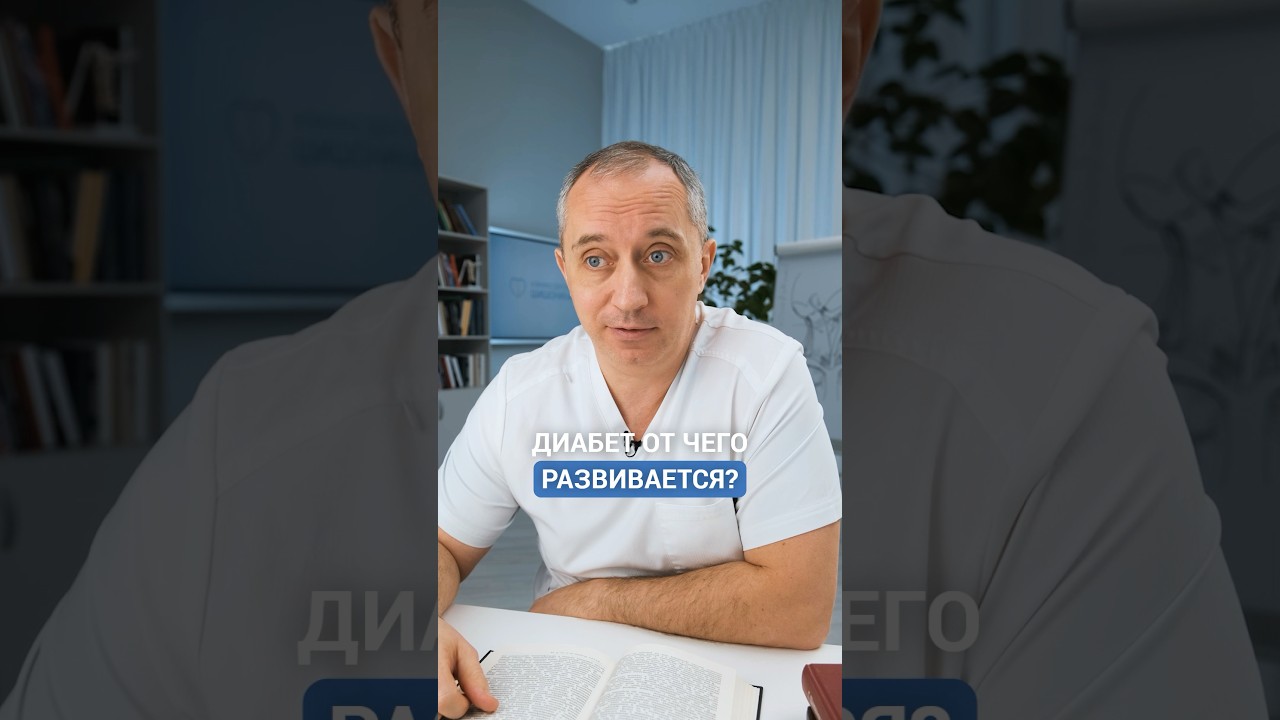 Диабет 2-го типа: профилактика и лечение #Шишонин