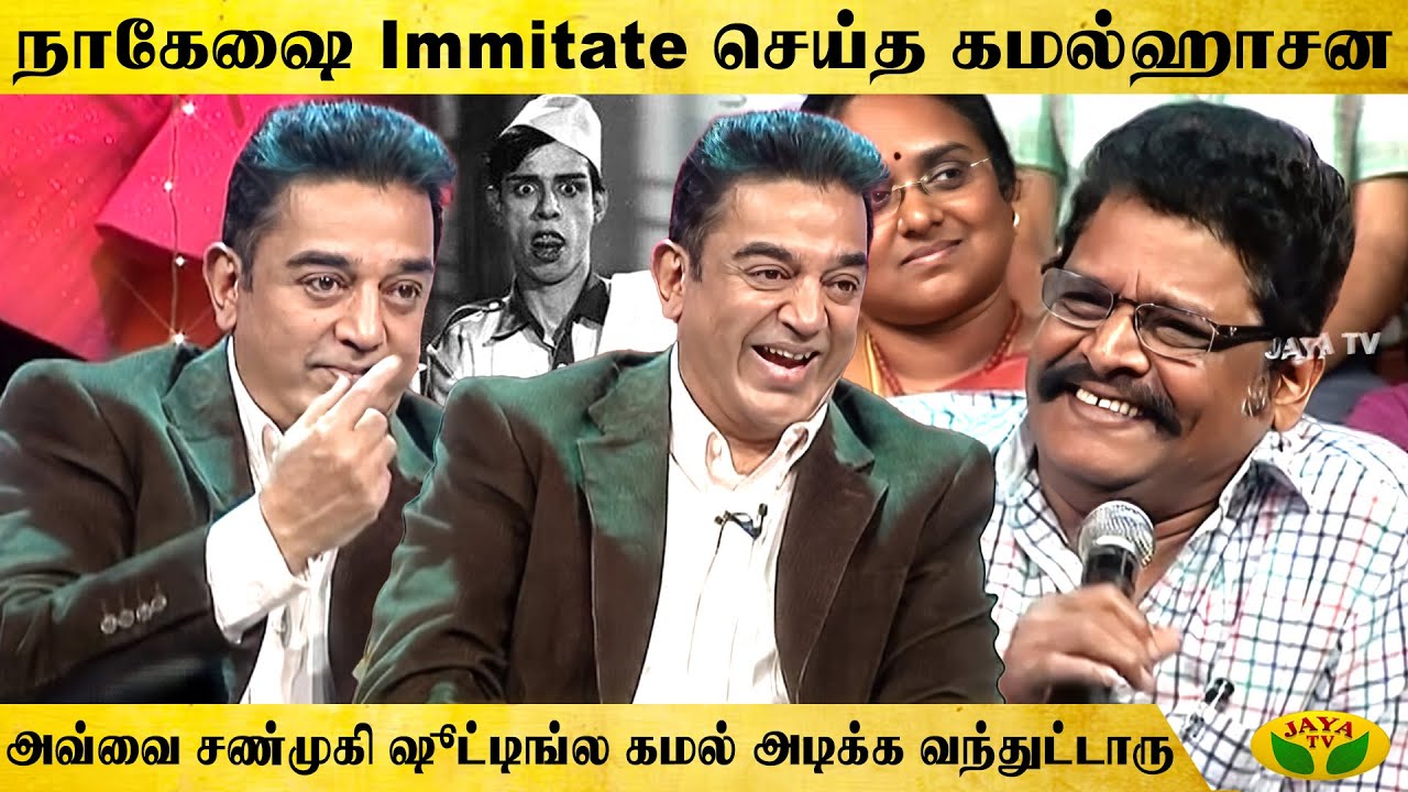 இவரால தான் சிகரெட் பிடிக்கிறத விட்டேன் | Kamal Haasan | K Balachander | KS Ravikumar | Jaya Tv