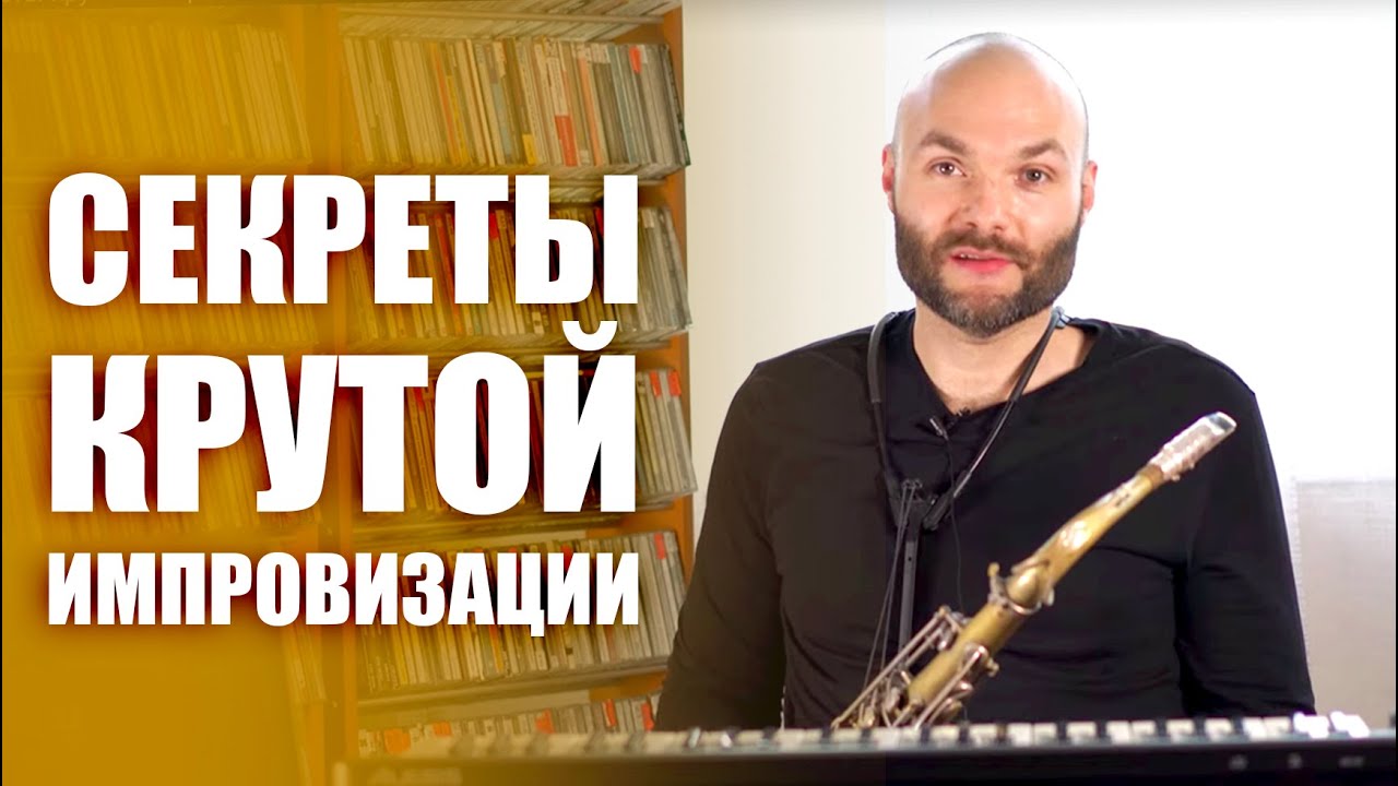 Секреты крутой импровизации l новый урок [2020] Сергей Головня