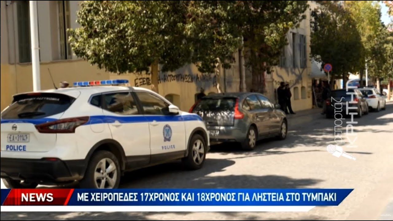 Με χειροπέδες 17χρονος και 18χρονος για ληστεία στο Τυμπάκι