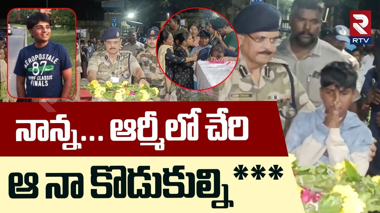 Nellore Madhusudhan Son Gets Emotional : నాన్న... ఆర్మీలో చేరి | Pahalgam Attack | Kavali | RTV