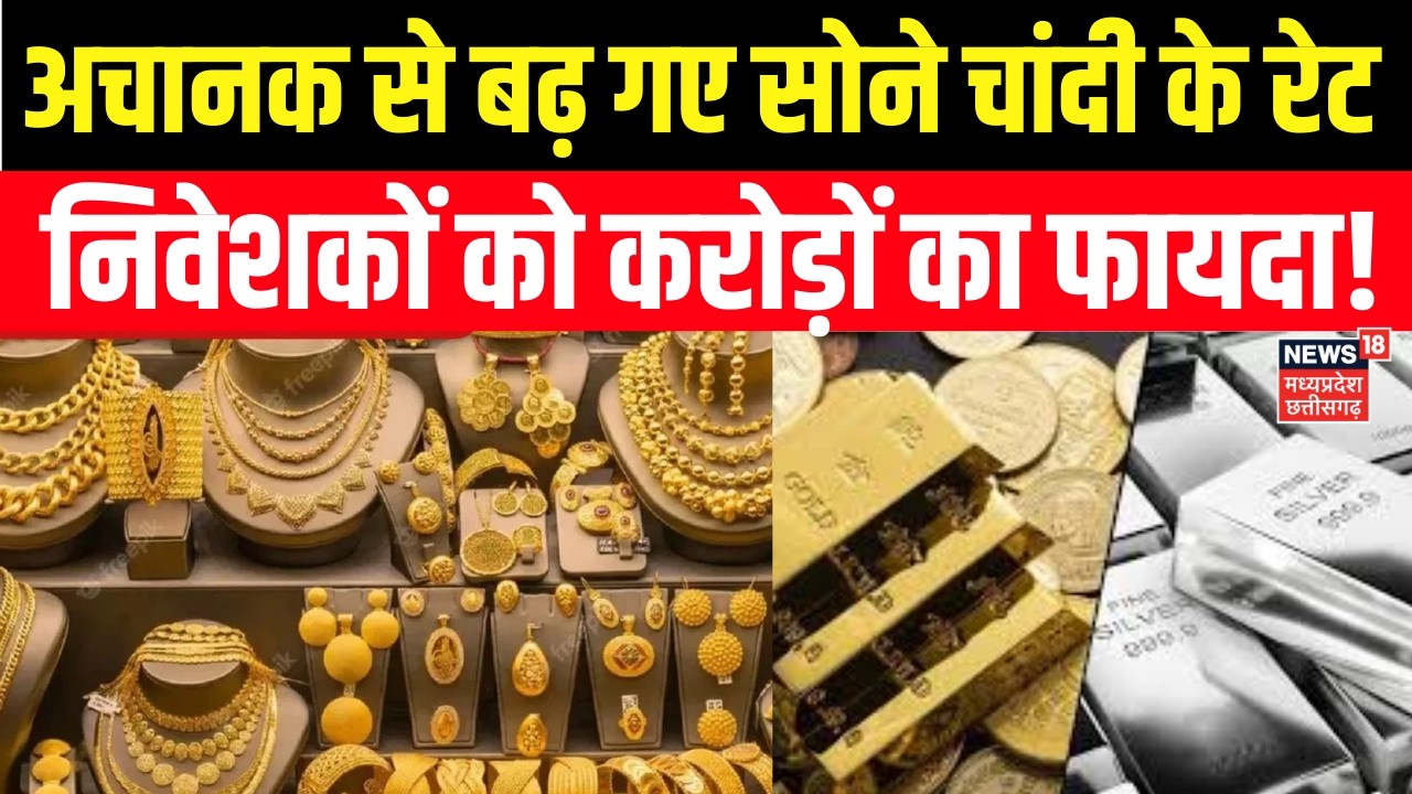 Gold Silver Price Hike : अचानक सोने चांदी में आ गई तेजी, निवेस्कों को फायदा! Gold Silver Rate Today