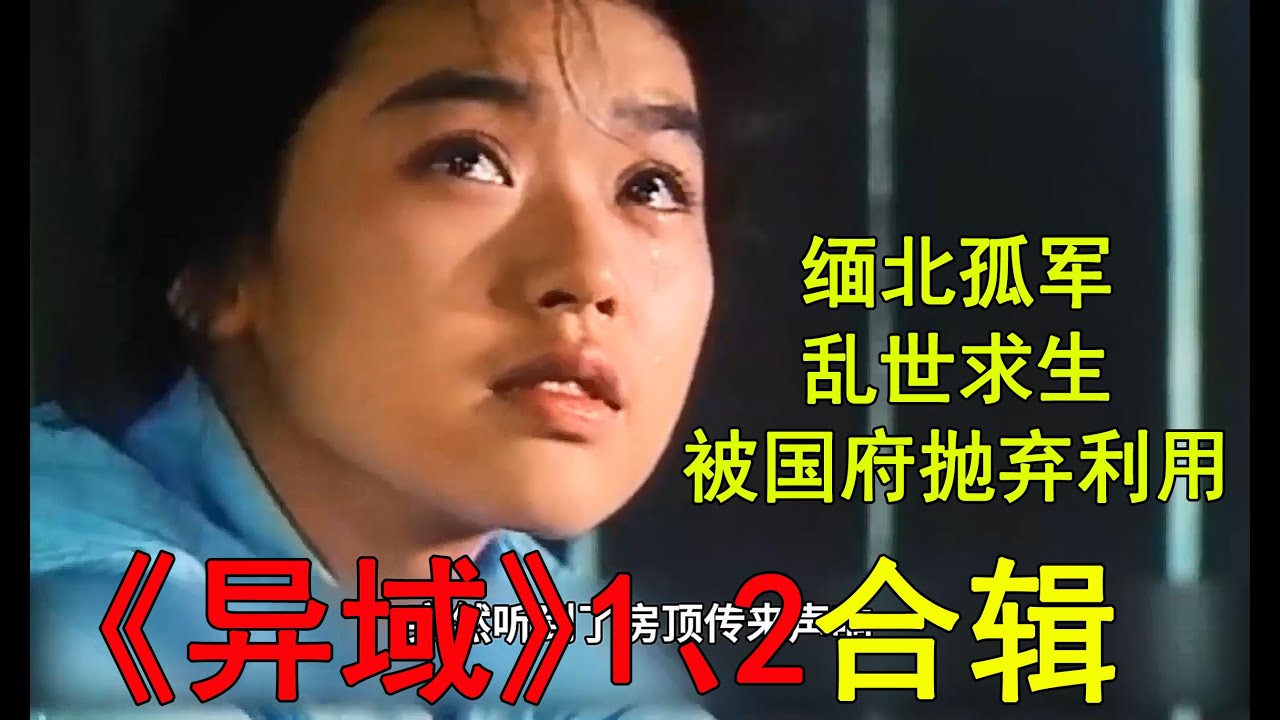 一口氣看完異域電影合輯！緬北孤軍掙扎求生，被國府各種利用和拋棄！最後流落到了泰國