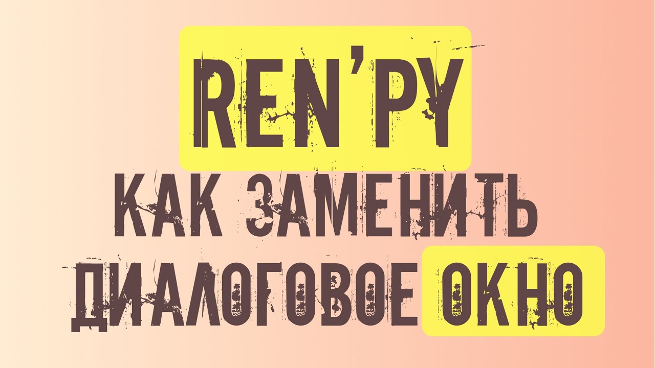 Ren'py 10 урок  Как изменить стандартное диалоговое окно и кнопки быстрого доступа