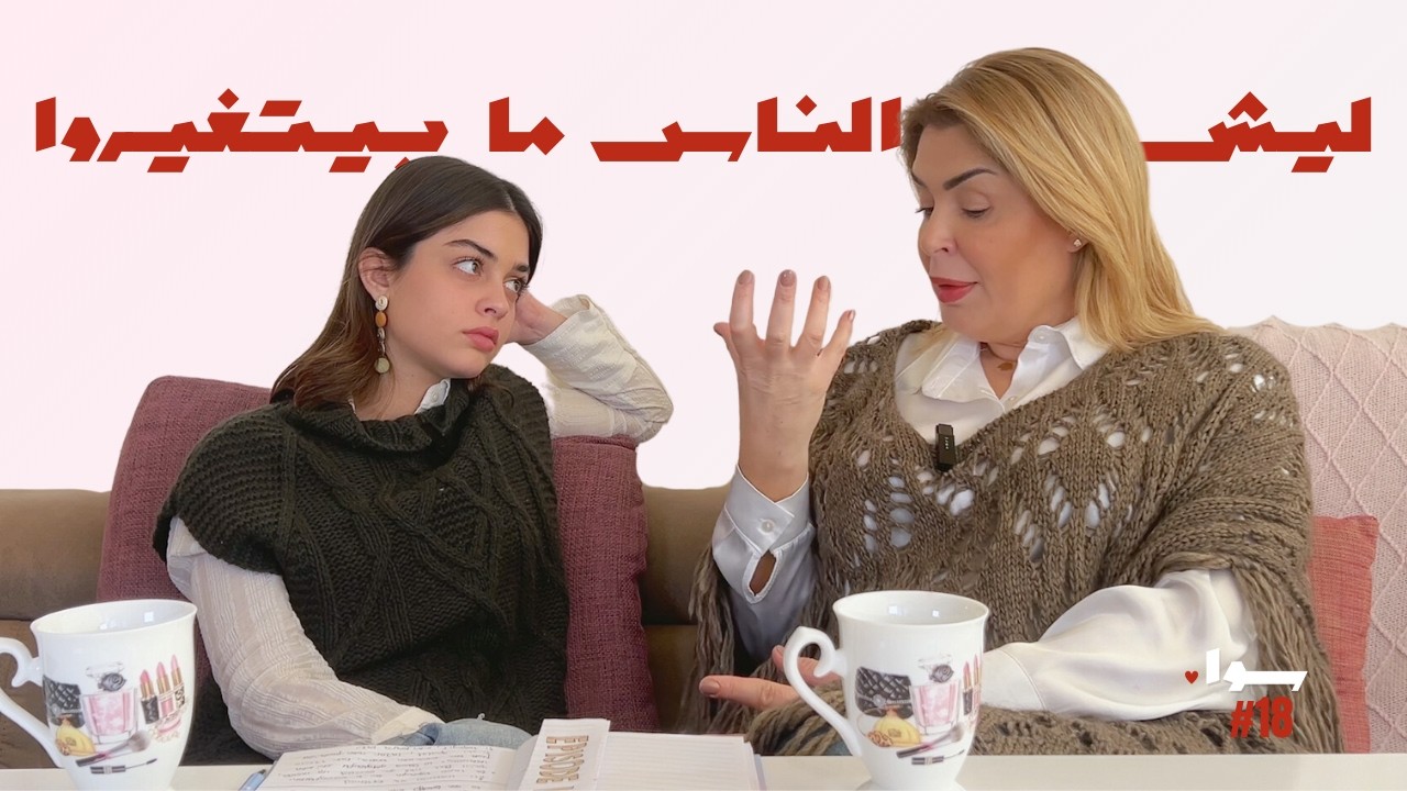 SAWA 19 // Wanting to Change and How to Really Do It (Mother-Daughter Talk)