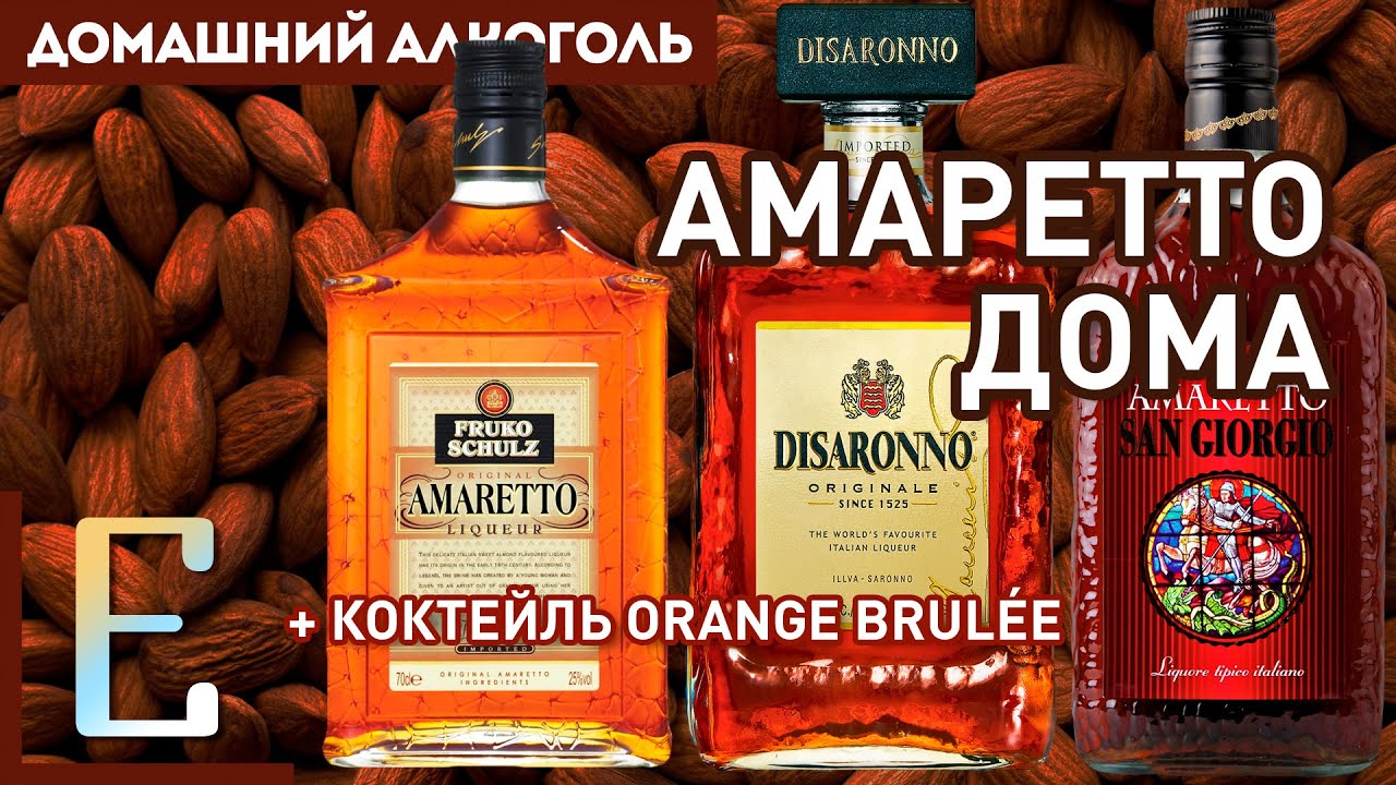 Как готовить АМАРЕТТО дома + коктейль с коньяком