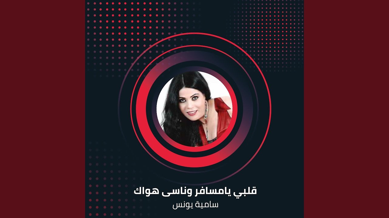 قلبي يامسافر وناسى هواك