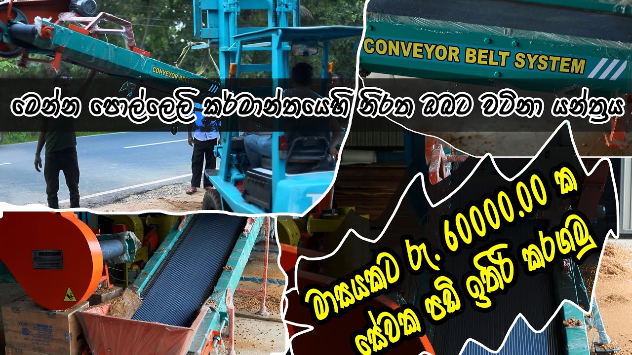 Conveyor Belt System For Coconut Husk Chip, Coco Peat, Sand කන්වෙයාර් එකෙන් පොල් ලෙලි කැබලි යවමු