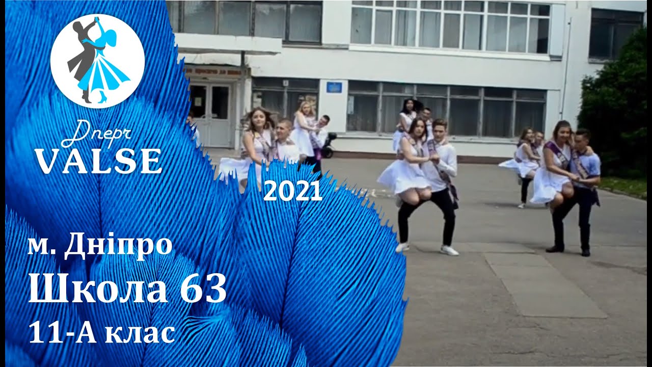 Випускний вальс - 11 А Школа 63 м. Дніпро - Dnepr Valse 2021