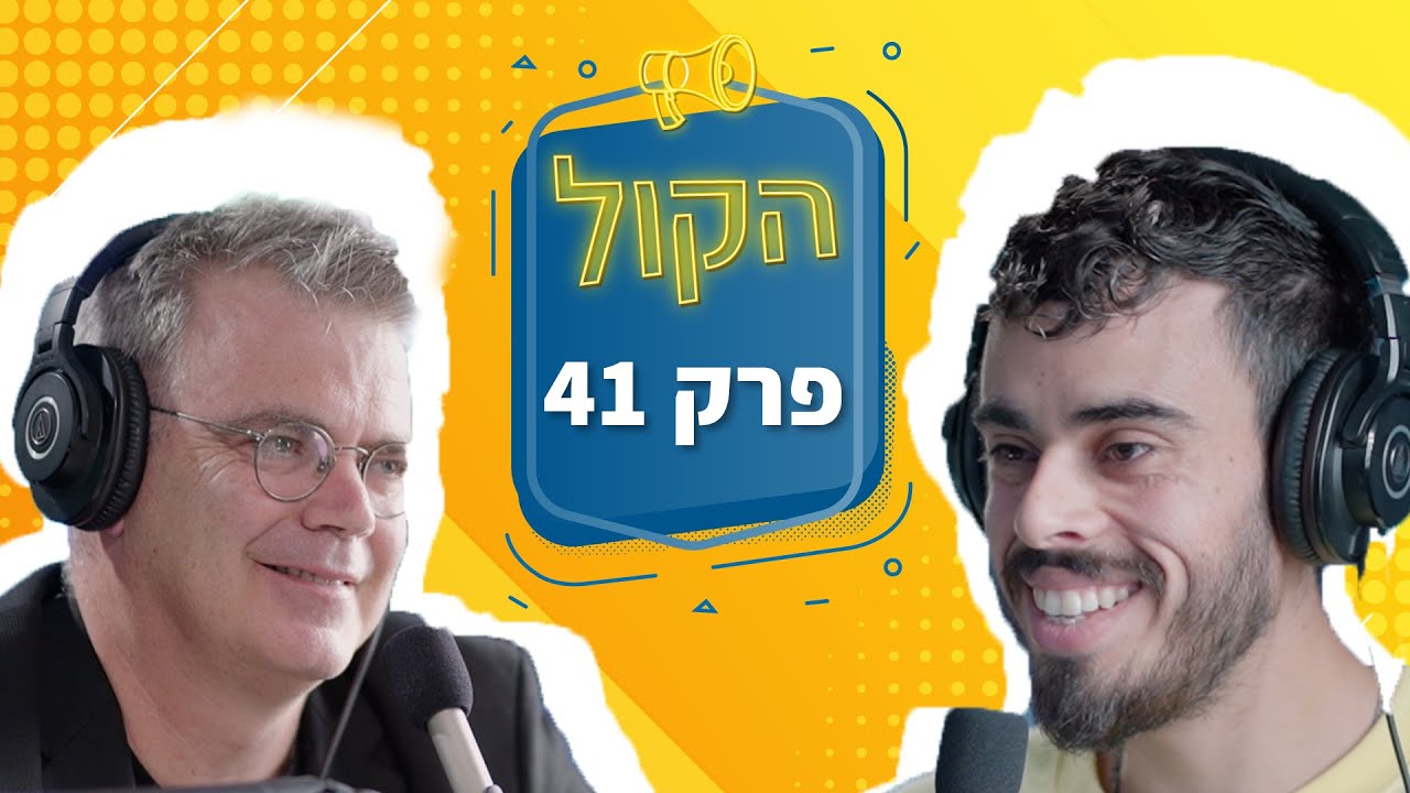 עסקים בשמיים | פודקאסט הקול פרק 41 | מנכ״ל ארקיע - עוז ברלוביץ'