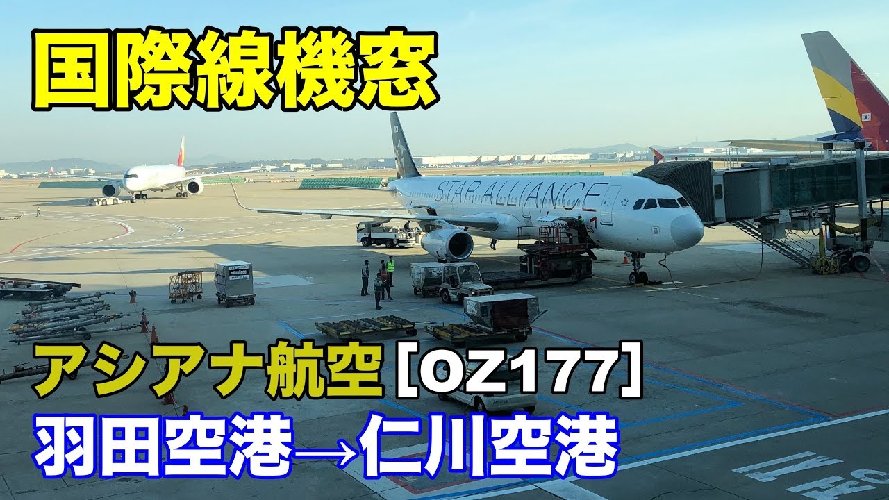 アシアナ航空 機窓［OZ177］羽田空港→仁川空港