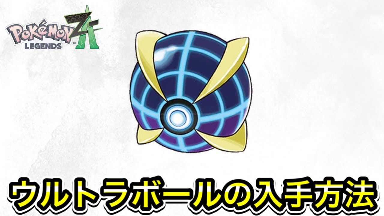 【ポケモンZA】ウルトラボールの入手方法